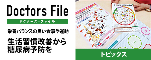 ドクターズ・ファイル 医療トピックス