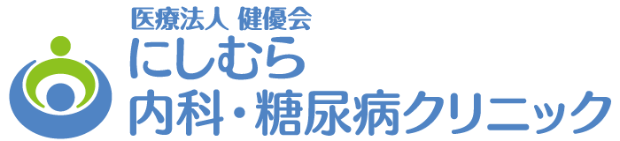 大阪・梅田で内科・糖尿病・甲状腺ならにしむら内科・糖尿病