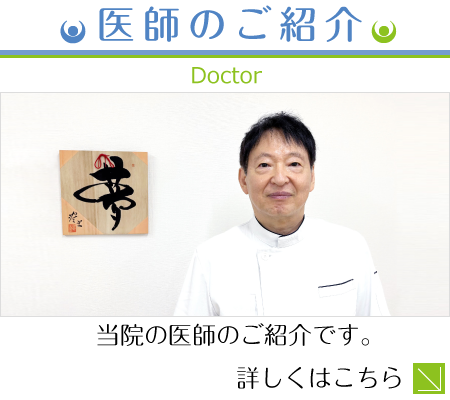 医師のご紹介|当院の医師のご紹介です。詳しくはこちら