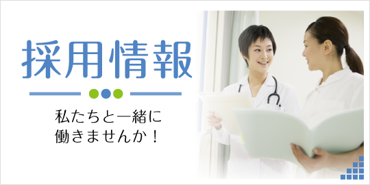 採用情報|私たちと一緒に働きませんか! 詳しくはこちら