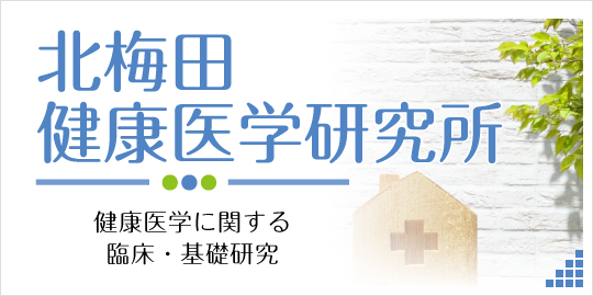 北梅田健康医学研究所|健康医学に関する臨床・基礎研究 詳しくはこちら